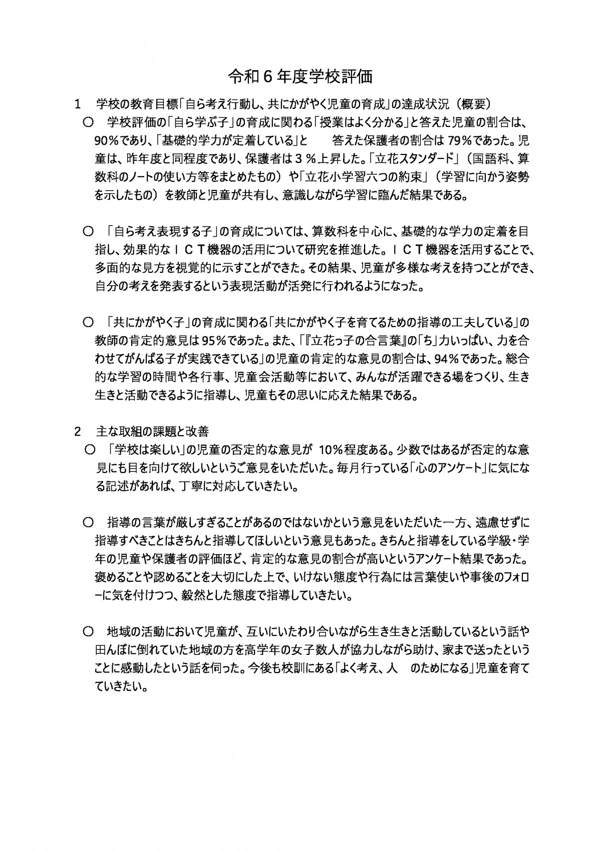 令和６年度学校評価